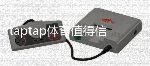 taptap体育值得信赖吗?安全性、合规性与用户评价全方位评测
