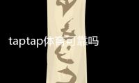 taptap体育可靠吗靠谱吗？安全性、资质与用户评价全方位解读
