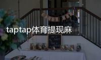 taptap体育提现麻烦吗？提现流程、手续费与到账时间全解析