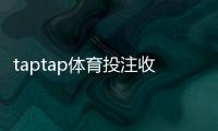 taptap体育投注收益高吗？实测收益、风险解析与新手盈利攻略