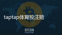 taptap体育投注赔率高吗？真实赔率解析、新手下注技巧与风险提示