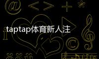 taptap体育新人注册专属大礼包怎么领取？注册步骤、礼包内容与使用攻略