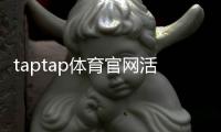 taptap体育官网活动怎么玩？新手参与攻略、福利领取与注意事项详解